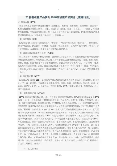 25种有机氯产品