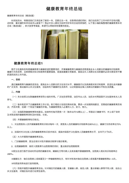 健康教育年终总结
