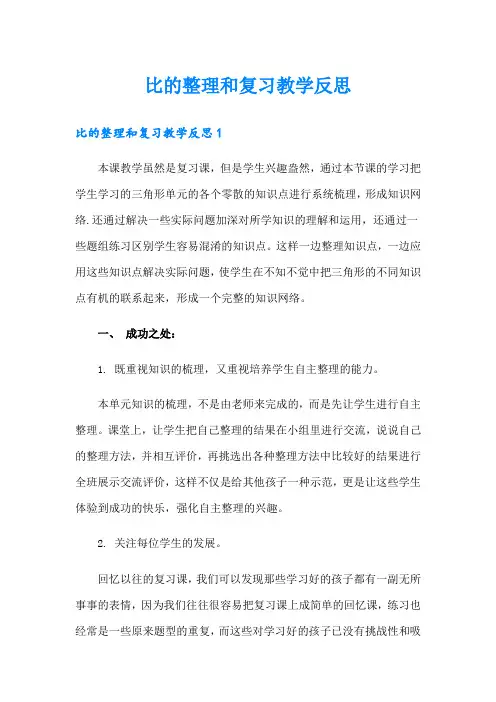 比的整理和复习教学反思