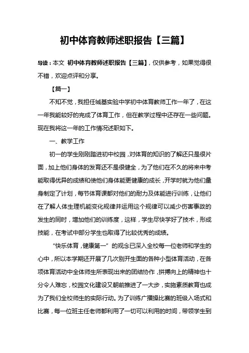 初中体育教师述职报告【三篇】