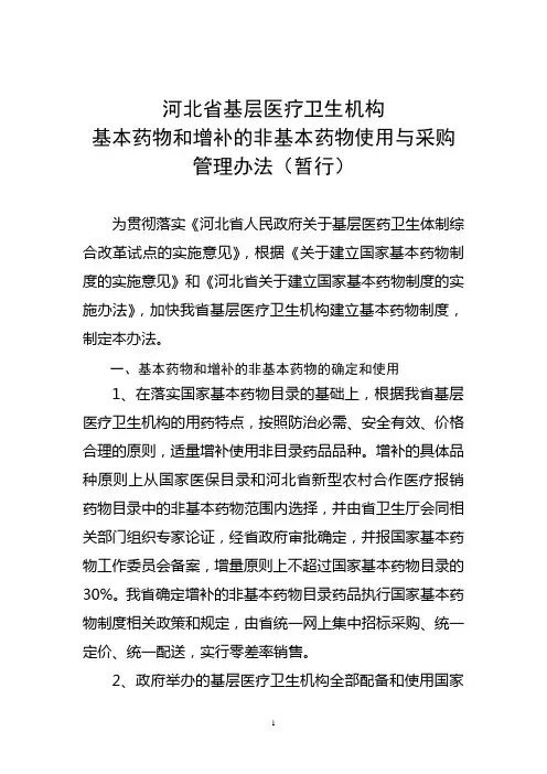 河北省基层医疗卫生机构基本药物和补充药品使用与采购配送管理办法(暂行)(2.25讨论稿3)