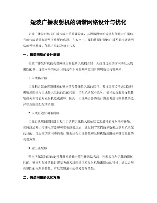 短波广播发射机的调谐网络设计与优化