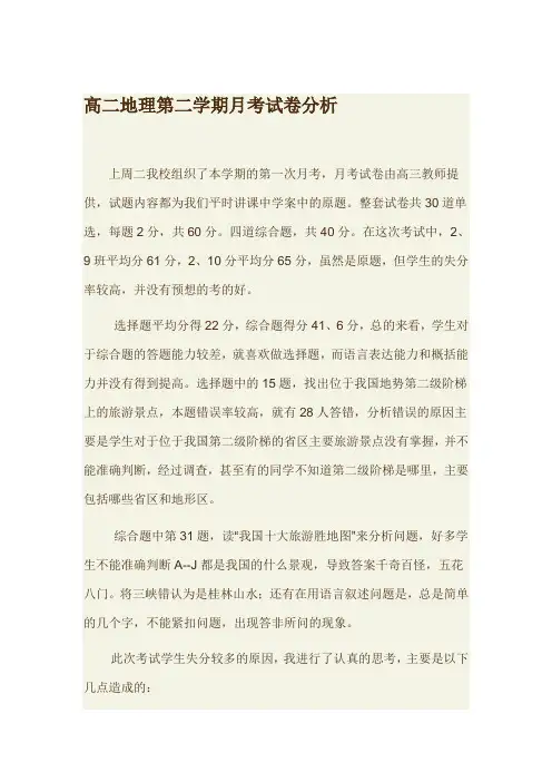 高二地理第二学期月考试卷分析