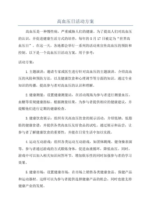 高血压日活动方案