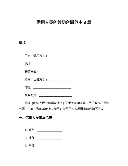 借用人员的劳动合同范本8篇
