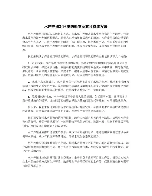 水产养殖对环境的影响及其可持续发展