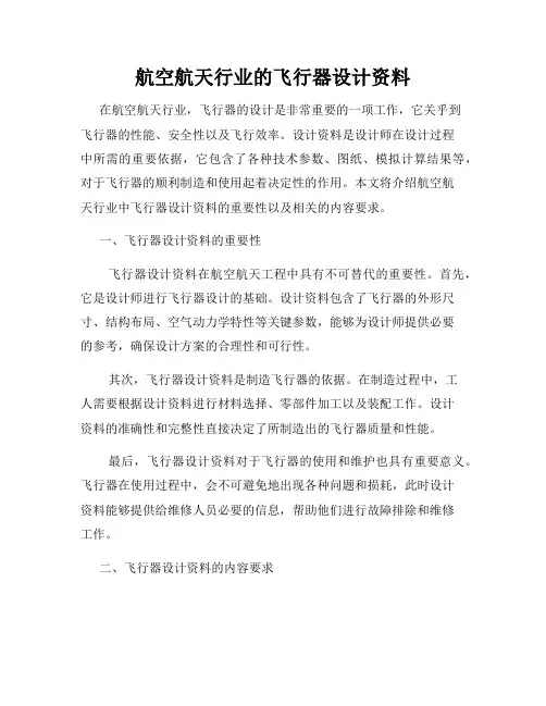 航空航天行业的飞行器设计资料