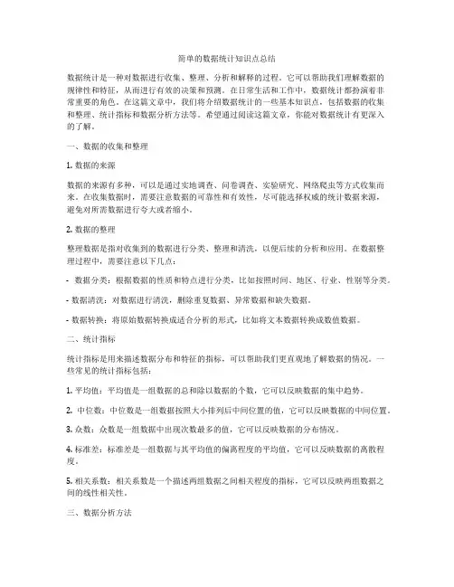 简单的数据统计知识点总结