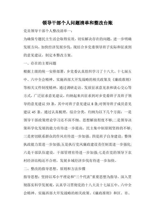 领导干部个人问题清单和整改台账.doc