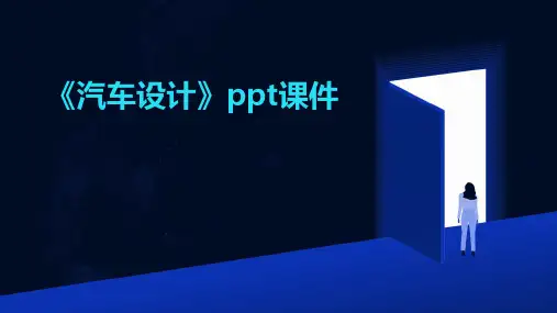 《汽车设计》课件