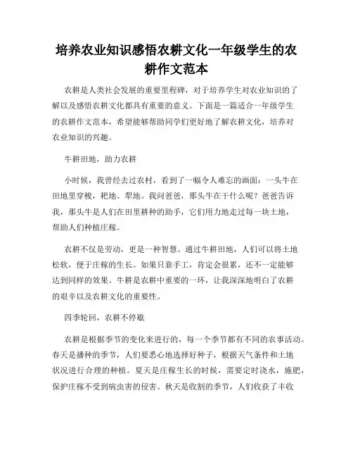 培养农业知识感悟农耕文化一年级学生的农耕作文范本