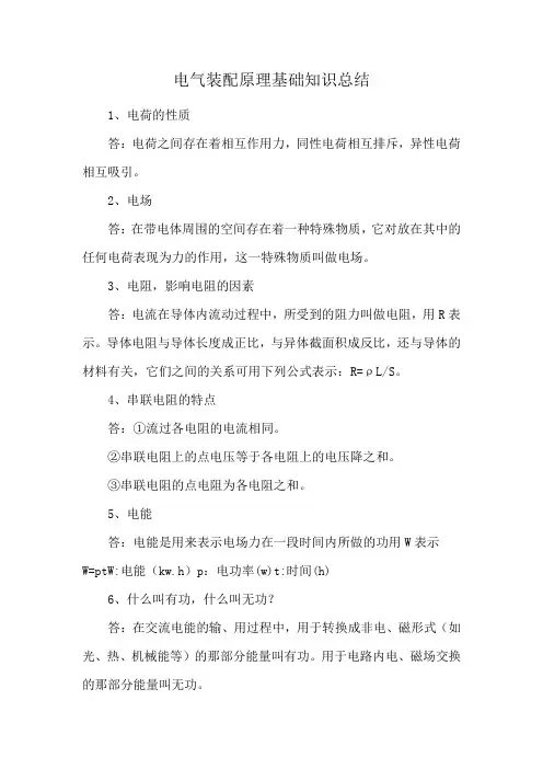 电气装配原理基础知识总结
