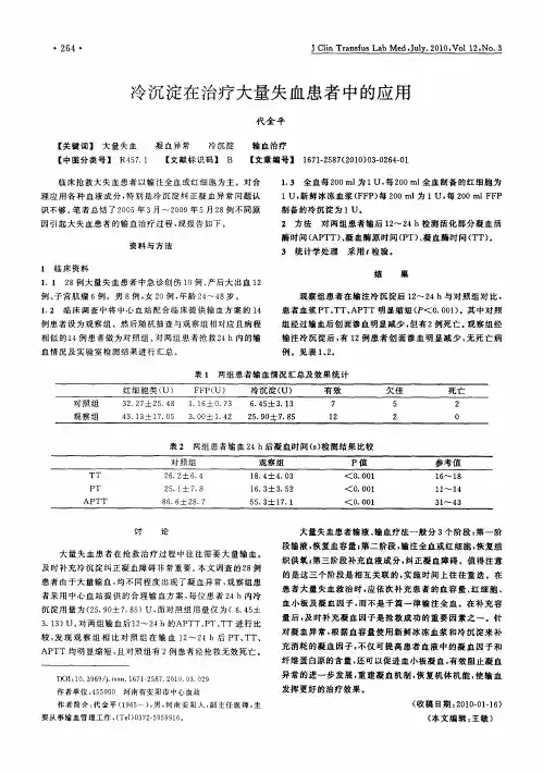 冷沉淀在治疗大量失血患者中的应用