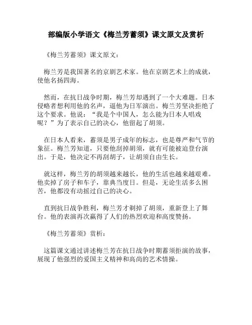 部编版小学语文《梅兰芳蓄须》课文原文及赏析