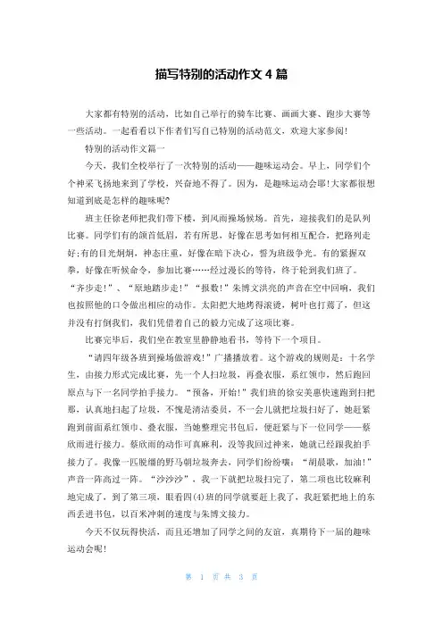 描写特别的活动作文4篇