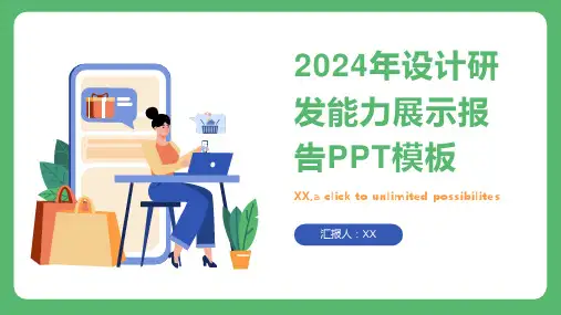 2024年设计研发能力展示报告PPT模板