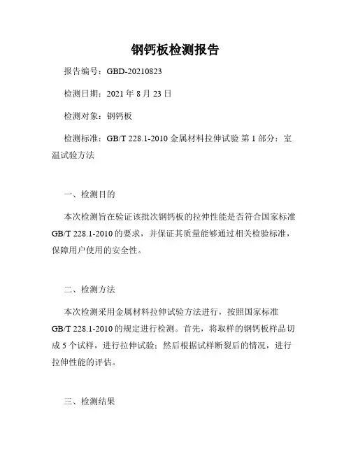 钢钙板检测报告