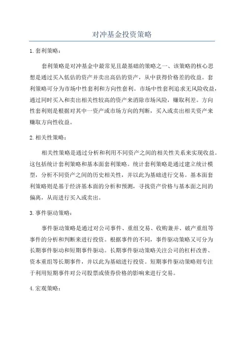 对冲基金投资策略