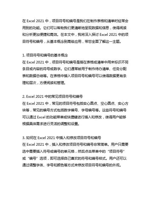 excel2021项目符号和编号