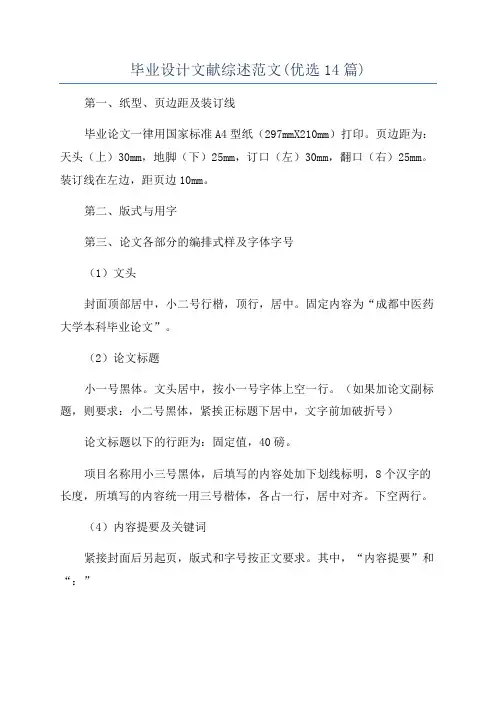 毕业设计文献综述范文(优选14篇)