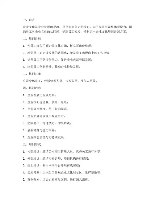 企业文化培训计划方案