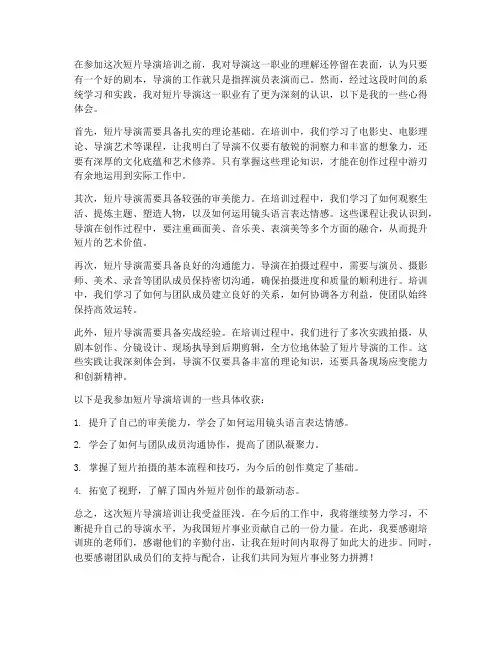 短片导演培训心得体会范文