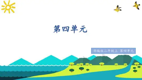 二上语文《第四单元复习课》名师教学课件