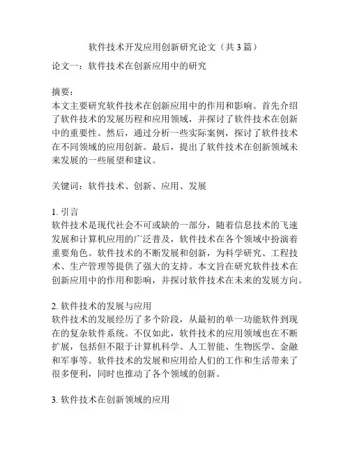 软件技术开发应用创新研究论文(共3篇)
