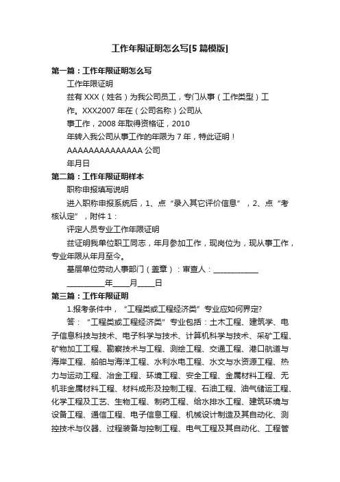 工作年限证明怎么写[5篇模版]