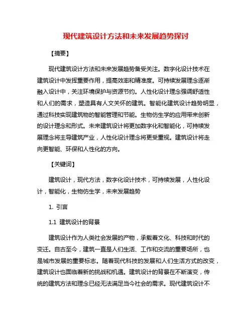 现代建筑设计方法和未来发展趋势探讨