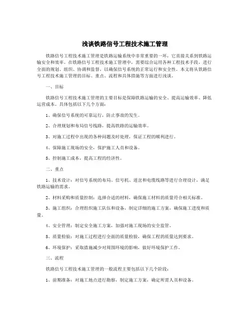 浅谈铁路信号工程技术施工管理