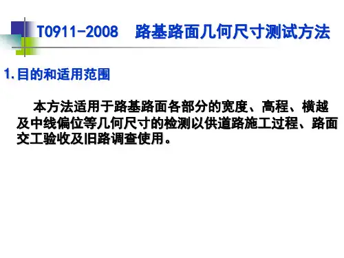 T0911-2008  路基路面几何尺寸测试方法