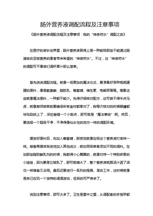 肠外营养液调配流程及注意事项