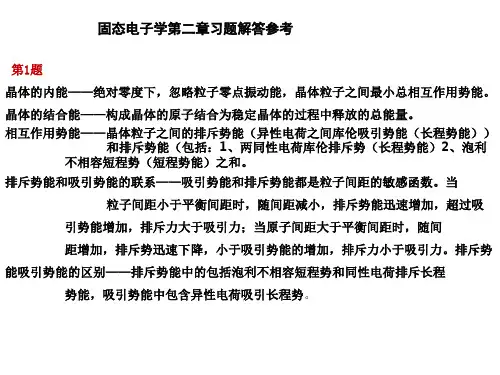 固态电子论-第二章习题参考解答