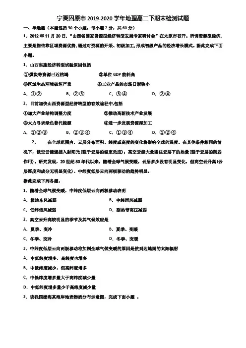 宁夏固原市2019-2020学年地理高二下期末检测试题含解析