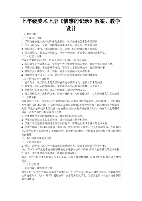 七年级美术上册《情感的记录》教案、教学设计