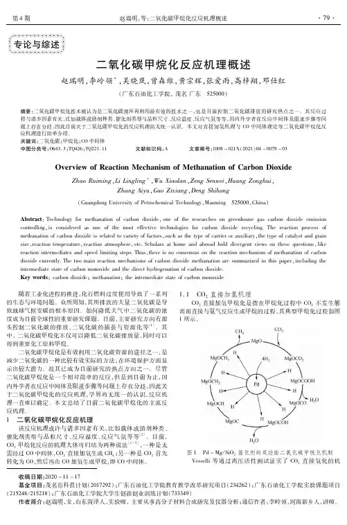 二氧化碳甲烷化反应机理概述