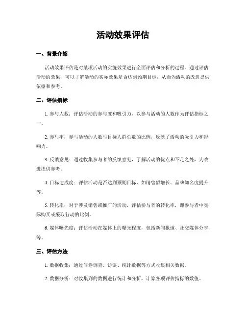活动效果评估