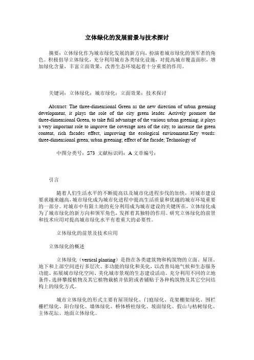 立体绿化的发展前景与技术探讨