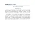 钻井液中黏切高的处理技术