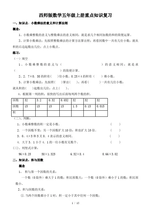 西师版数学五年级上册重点知识复习