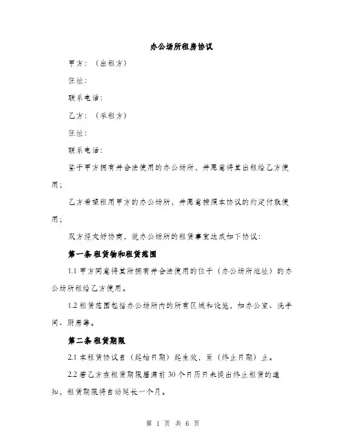 办公场所租房协议（2篇）