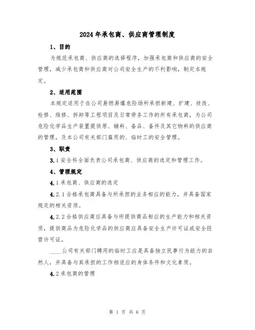 2024年承包商、供应商管理制度(三篇)