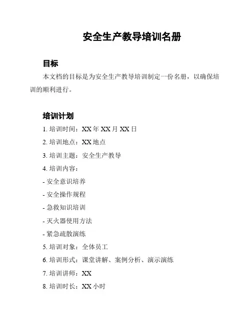 安全生产教导培训名册