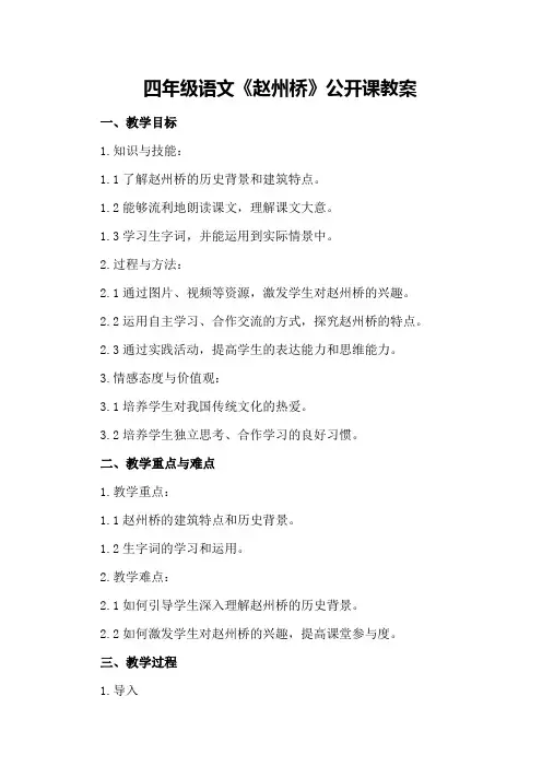 四年级语文《赵州桥》公开课教案