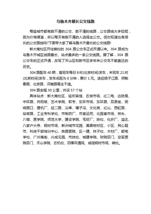 乌鲁木齐最长公交线路