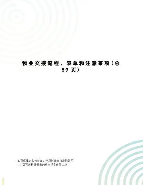 物业交接流程、表单和注意事项