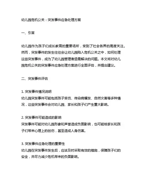 幼儿园危机公关：突发事件应急处理方案