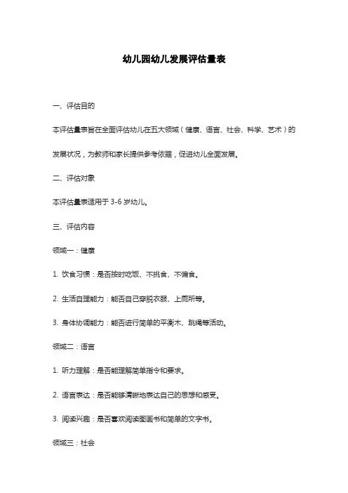 幼儿园幼儿发展评估量表
