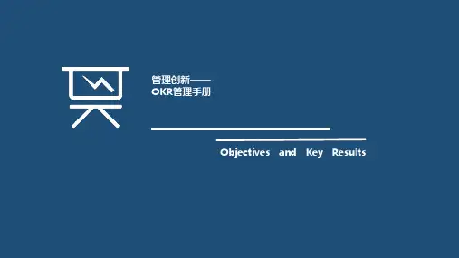 60页OKR管理手册
